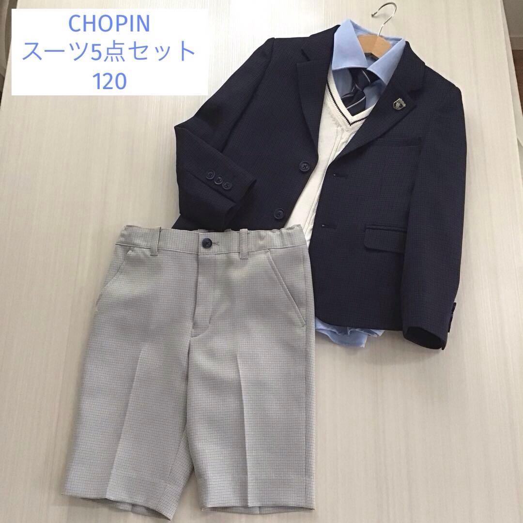 CHOPIN ショパン　男の子　フォーマルスーツ　6点セット　120