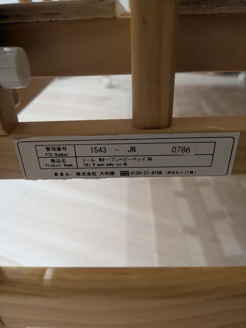 【引き取り限定】大和屋　トールWオープンベビーベッド