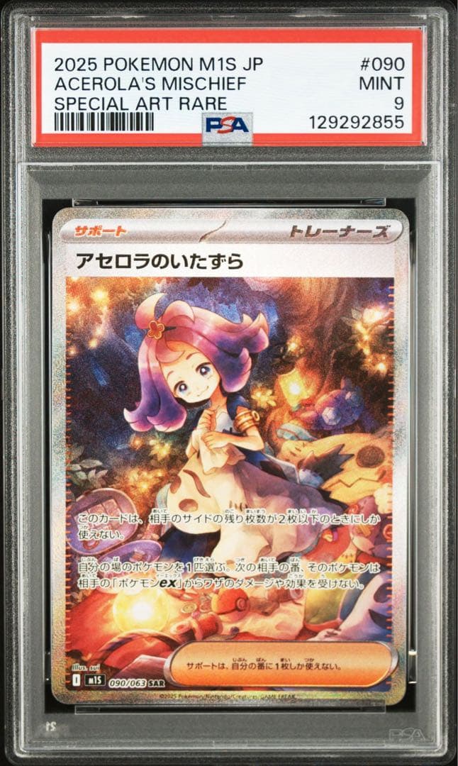 2025 ポケモン アセロラのいたずら sar psa9