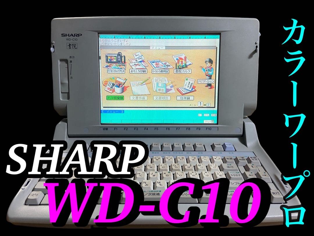 SHARP シャープ　ワープロ　カラーワープロ　書院　Shoin WD-C10