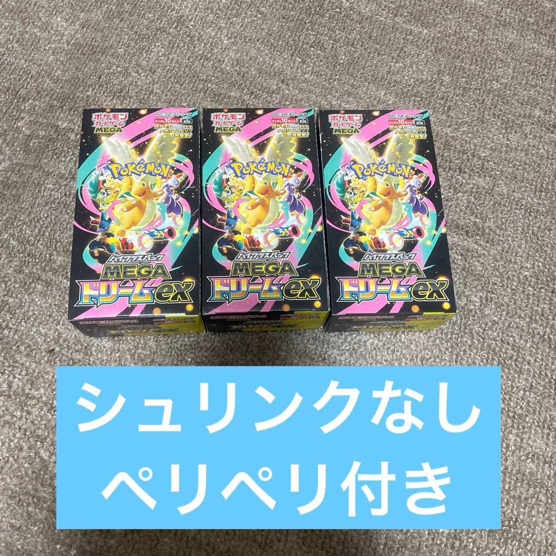 ポケモンカード MEGAドリームex シュリンクなし ペリペリ付き ３ＢＯＸ ④