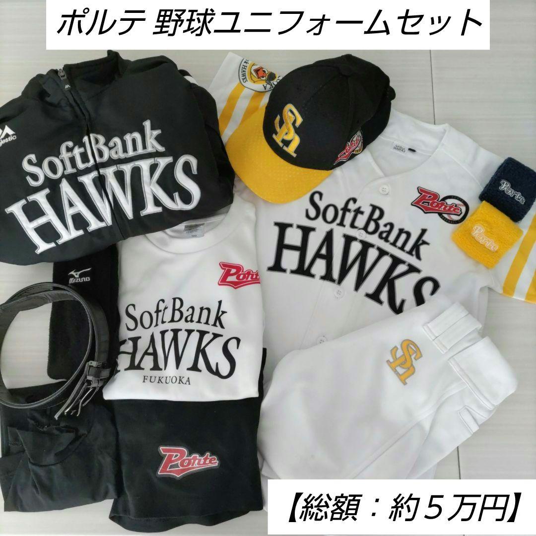 【ほぼ美品】ポルテ×ソフトバンクホークス 野球ユニフォーム1式 小学生 練習着