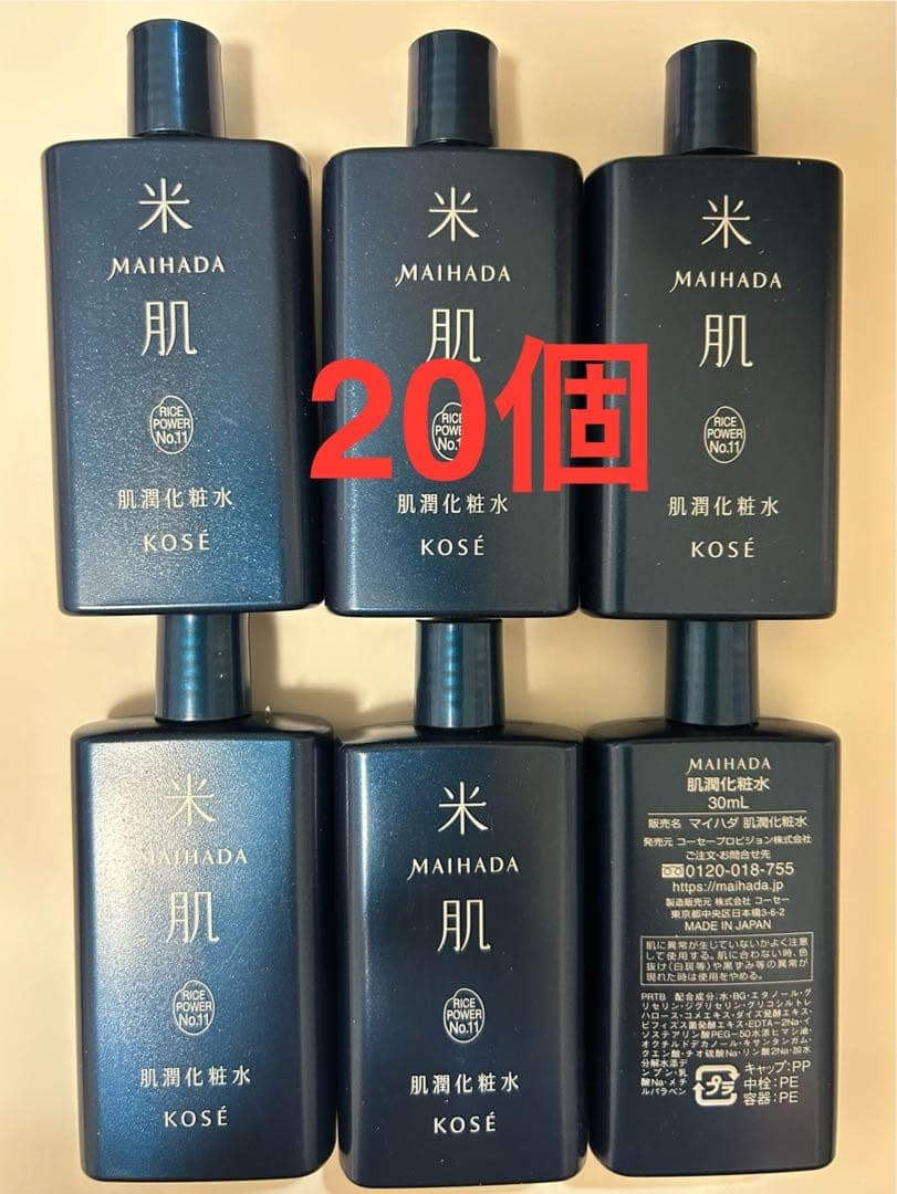 コーセー 米肌 肌潤化粧水　30ml 20個