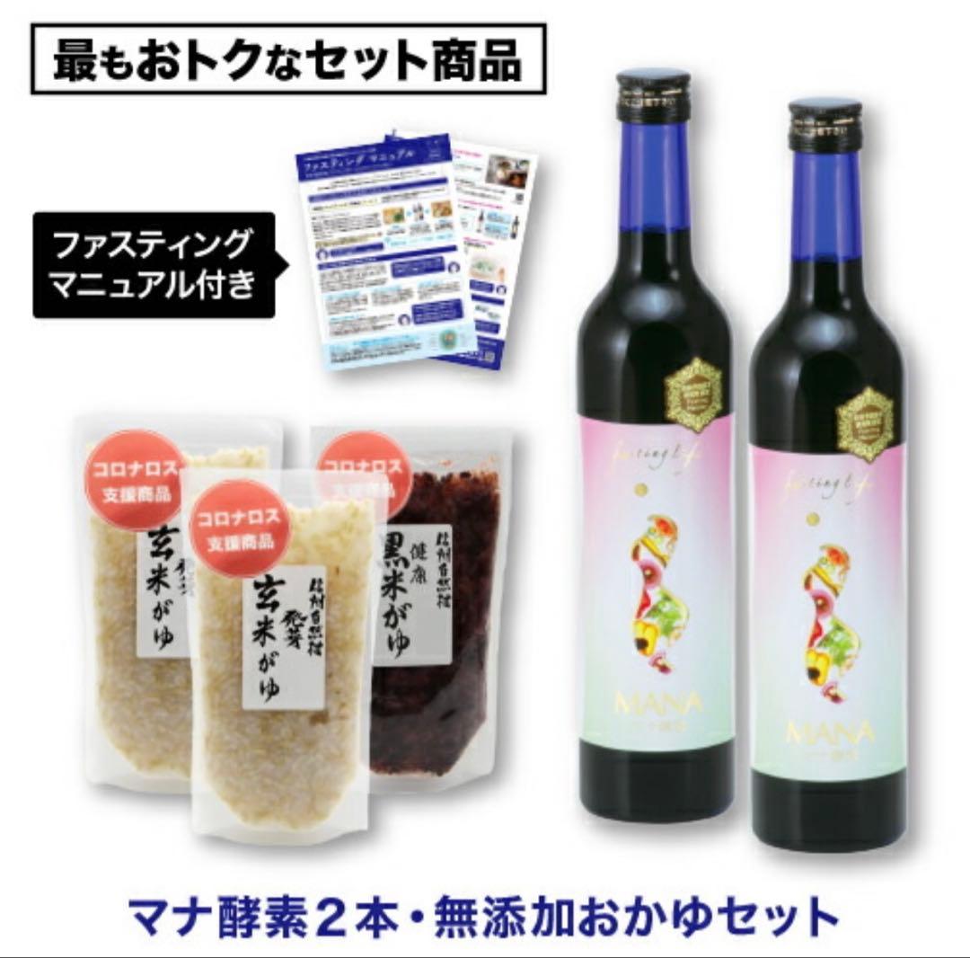 【お得セット】マナ酵素2本とお粥セット(マニュアル付き)