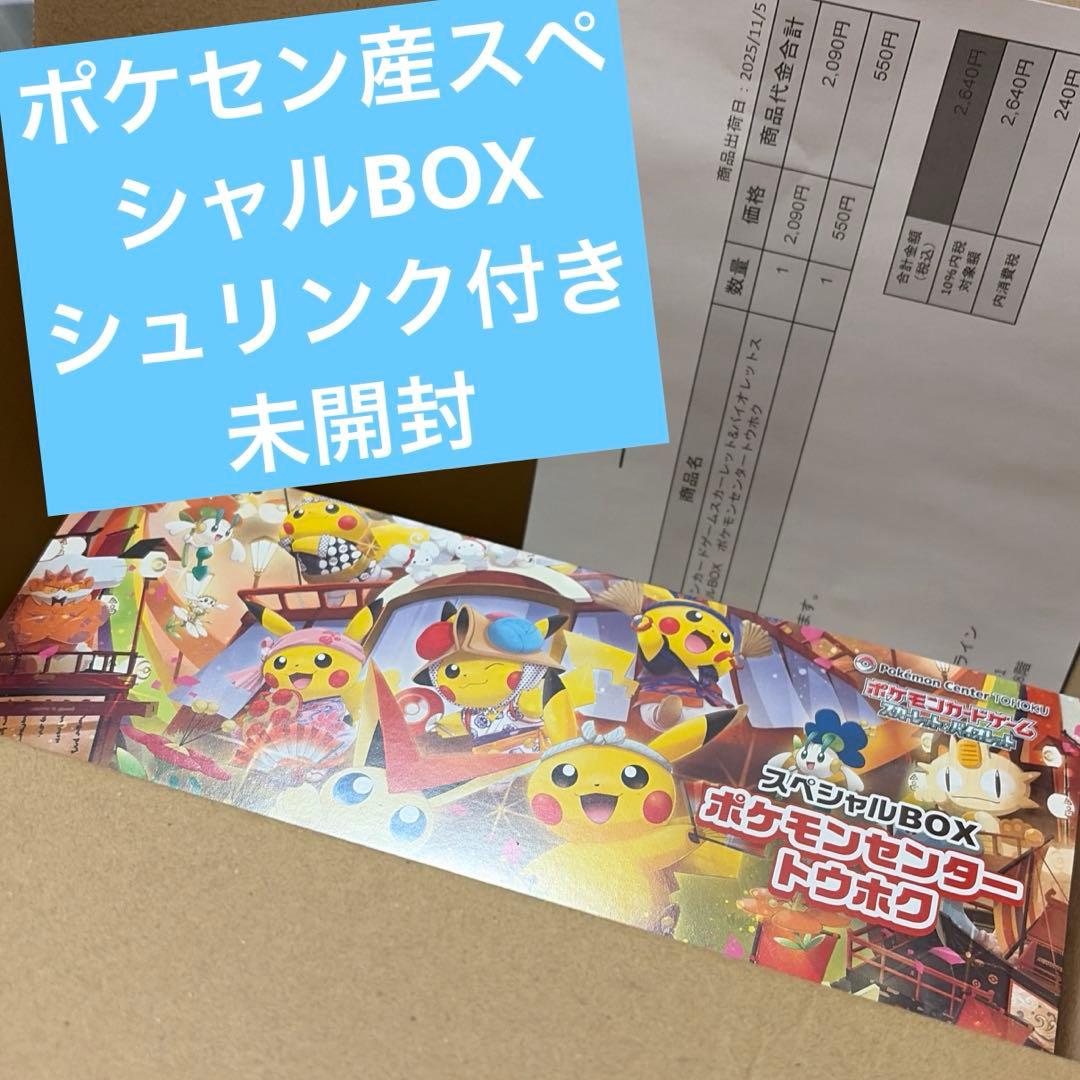 トウホクのピカチュウ トウホク スペシャルBOX 未開封 シュリンク付き