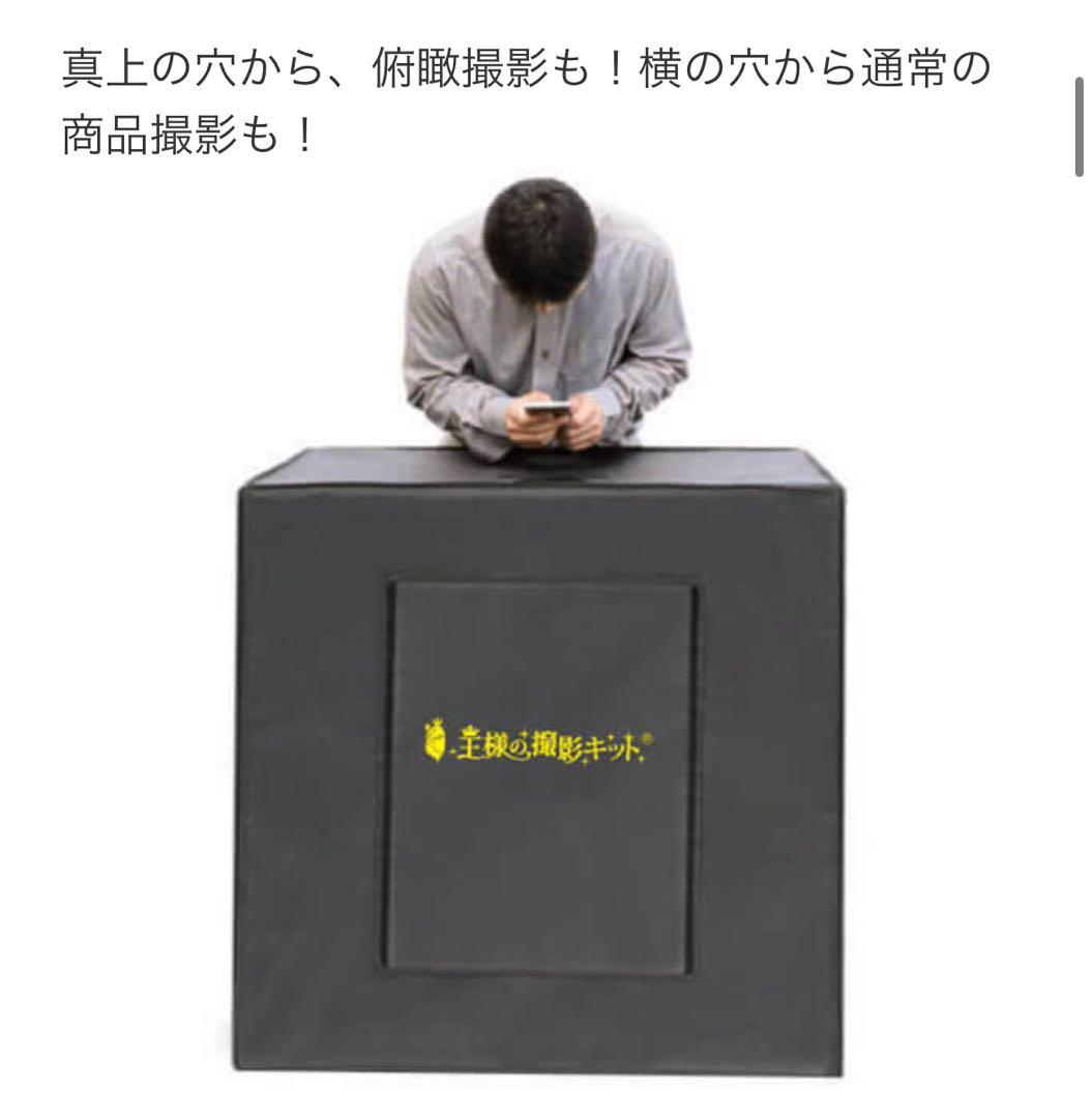【美品】王様の撮影キット　撮影ボックス　大型　撮影ブース　折りたたみ