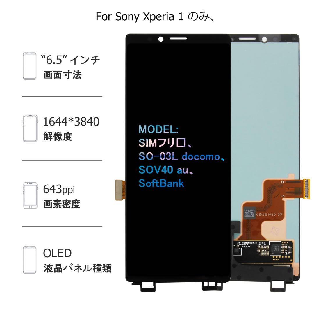 Sony Xperia 1 液晶パネル 6.5インチ画面交換修理用