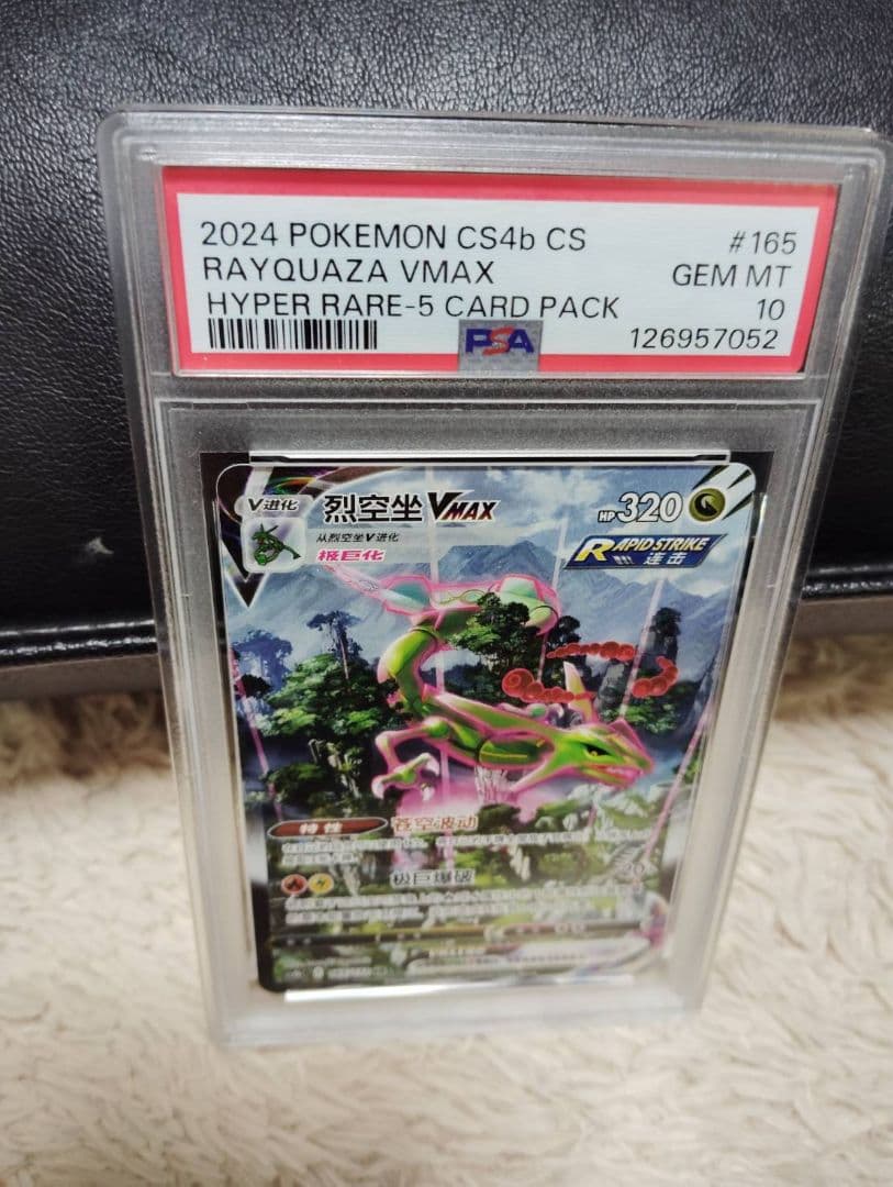 psa10 レックウザVMAX HR S7R 蒼空ストリーム 中国語版