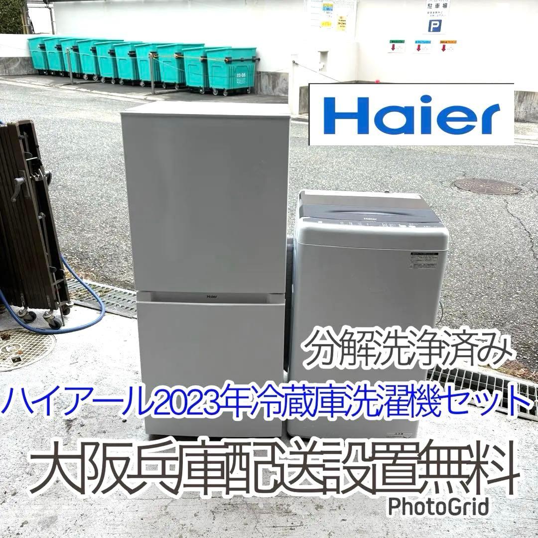 Haier2023年冷蔵庫洗濯機セット　一人暮らしセット　分解洗浄済み