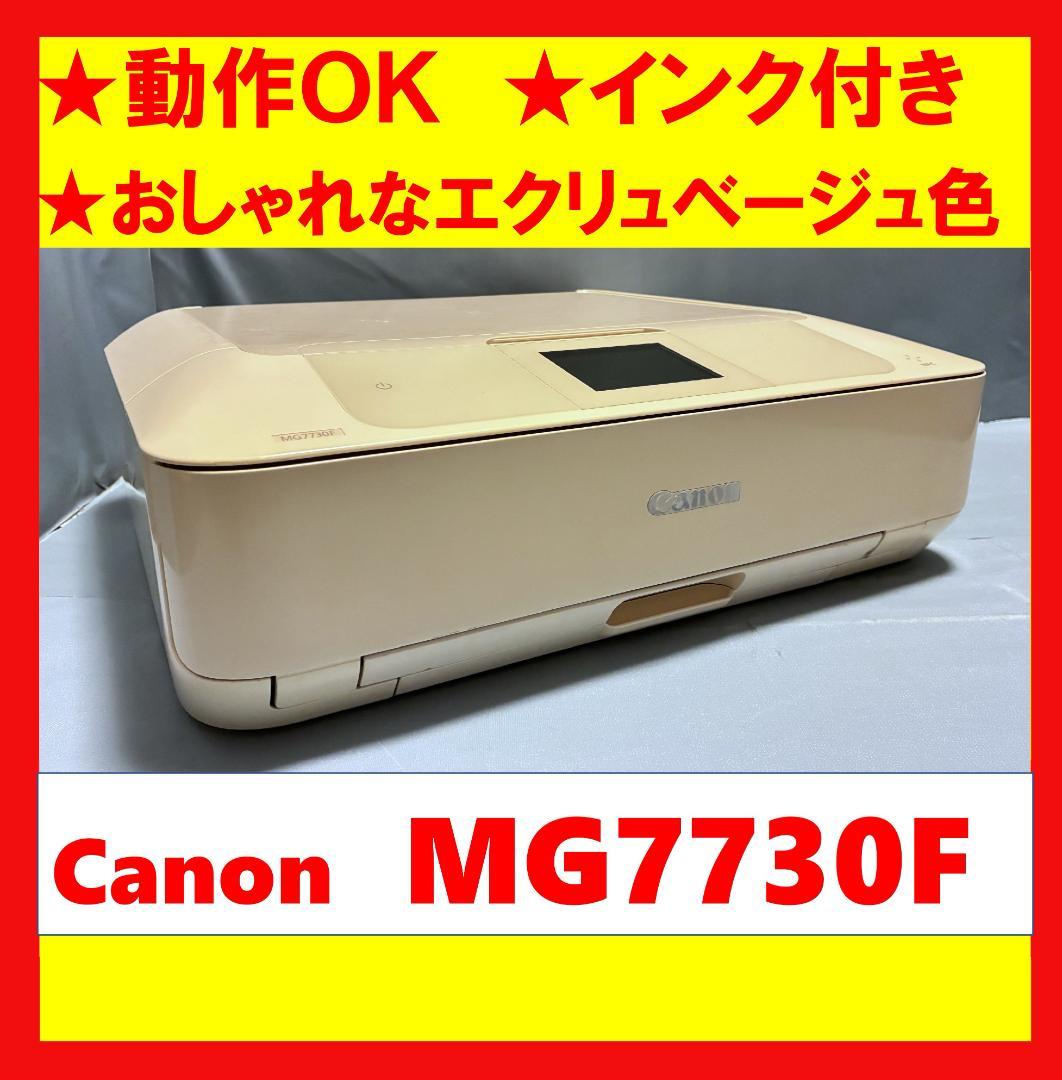 【動作OK！！】Canon　キャノン　プリンタ　MG7730F　エクリュベージュ