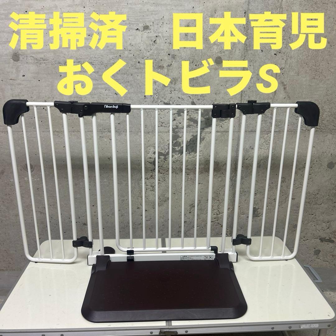 清掃済　美品　日本育児　ちょっとおくだけとおせんぼ　おくトビラS ベビーゲート