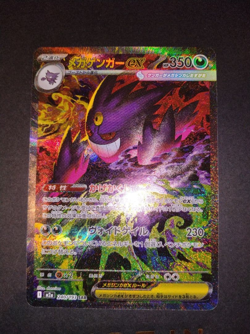 ゲンガーex SAR メガドリーム ※訳あり品