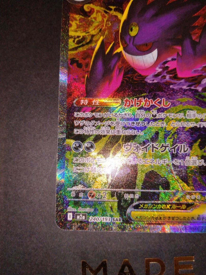 ゲンガーex SAR メガドリーム ※訳あり品