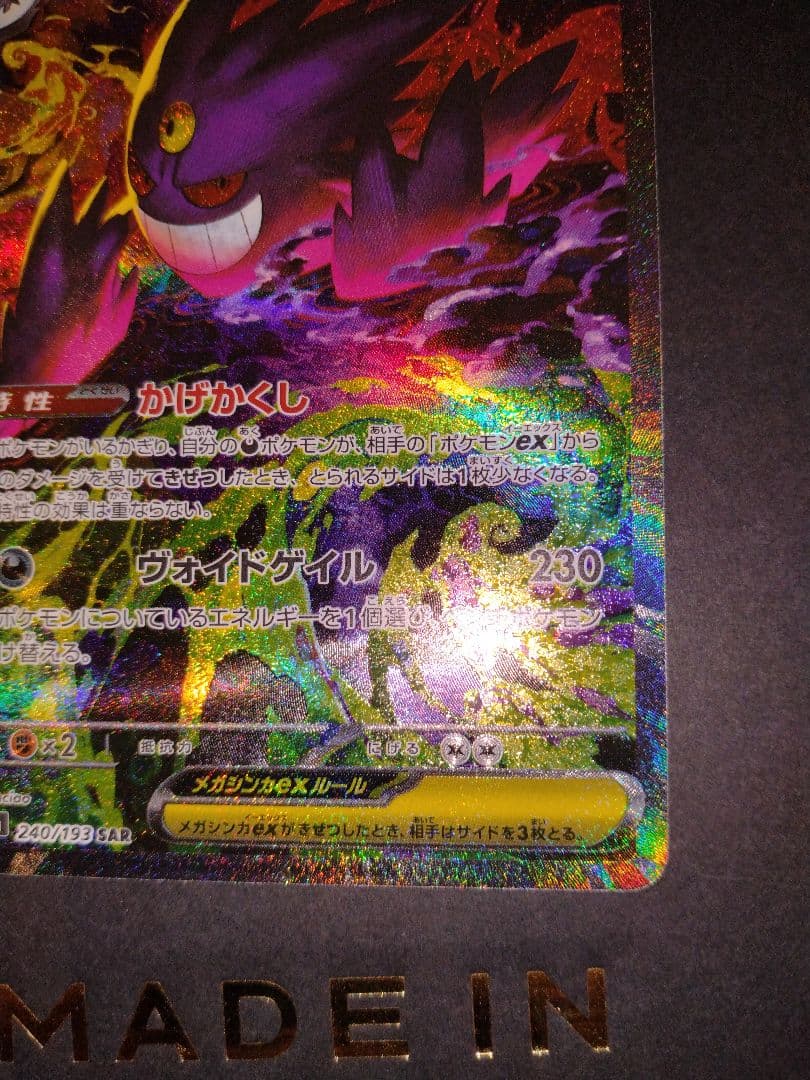 ゲンガーex SAR メガドリーム ※訳あり品