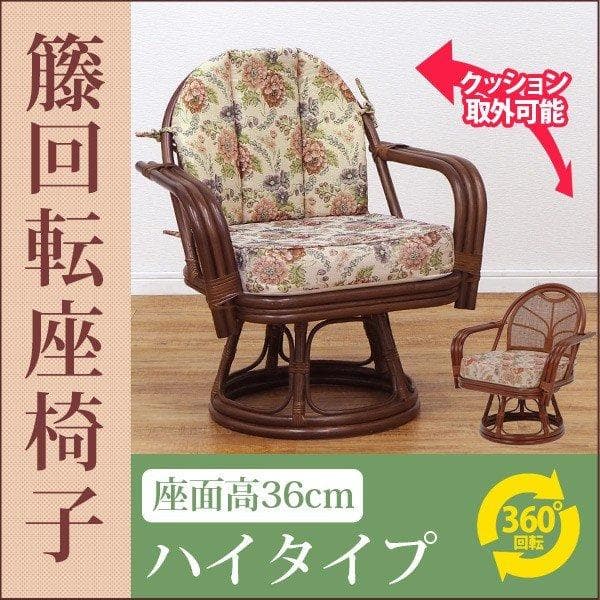 アウトレット【送料無料】高級ラタン肘付360度回転座椅子【ハイタイプ】