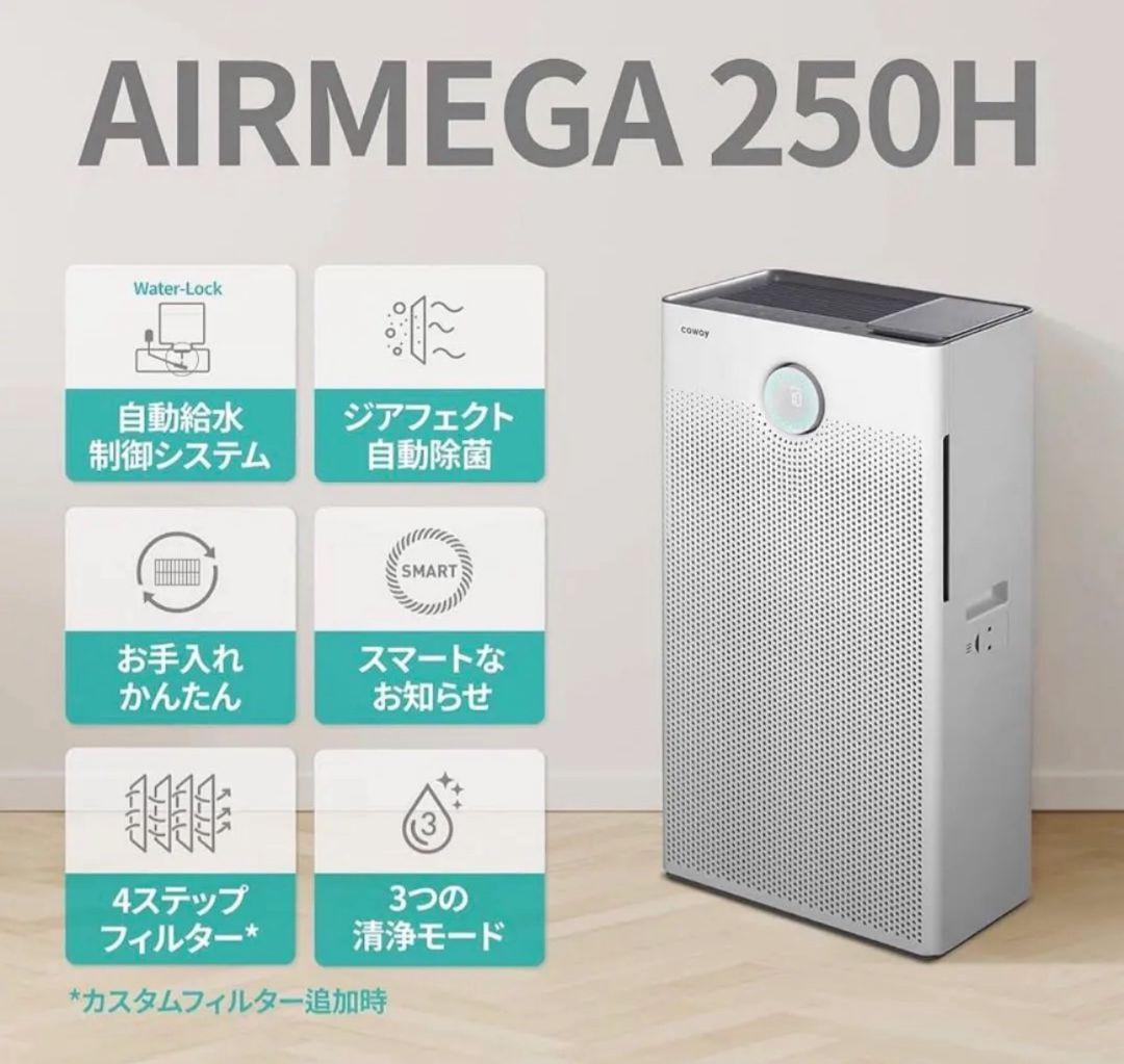 76　COWAY　加湿空気清浄機　AIRMEGA　250H　花粉　PM2.5