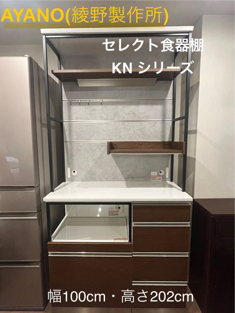 【最終値下げ】綾野製作所AYANO 食器棚 KN 幅100cm 高さ202cm