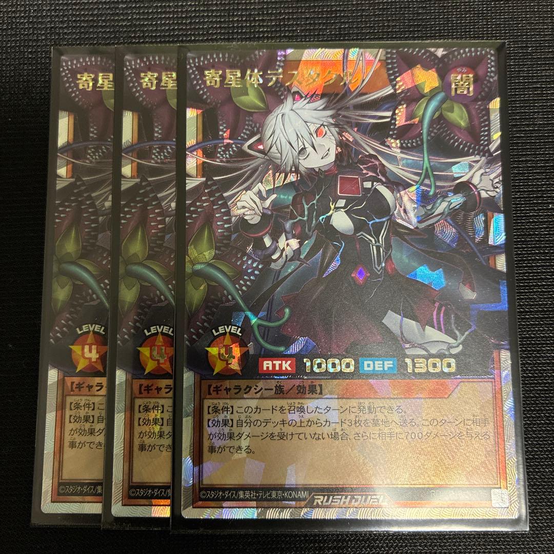 寄生体デスタクル　オーバーラッシュレア　３枚　遊戯王ラッシュデュエル