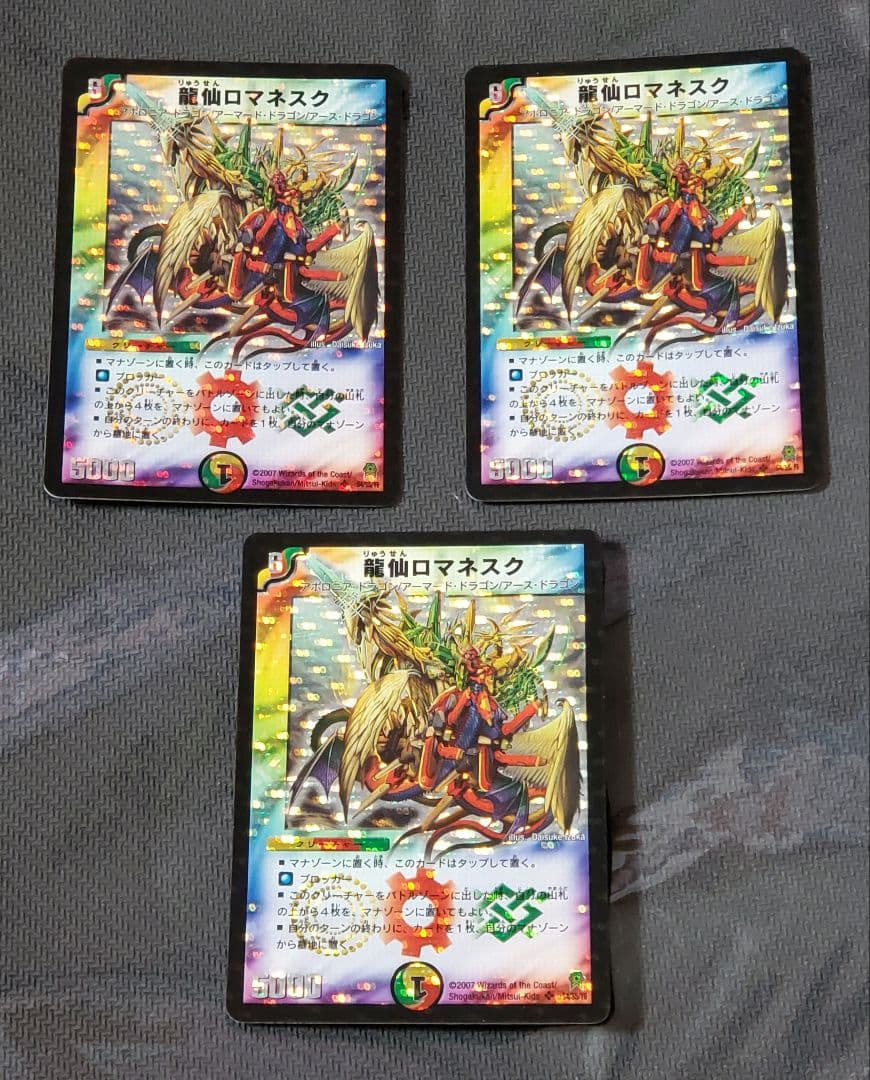 龍仙ロマネスク　初期版　3枚セット　2007年極神編　デュエマクラシック