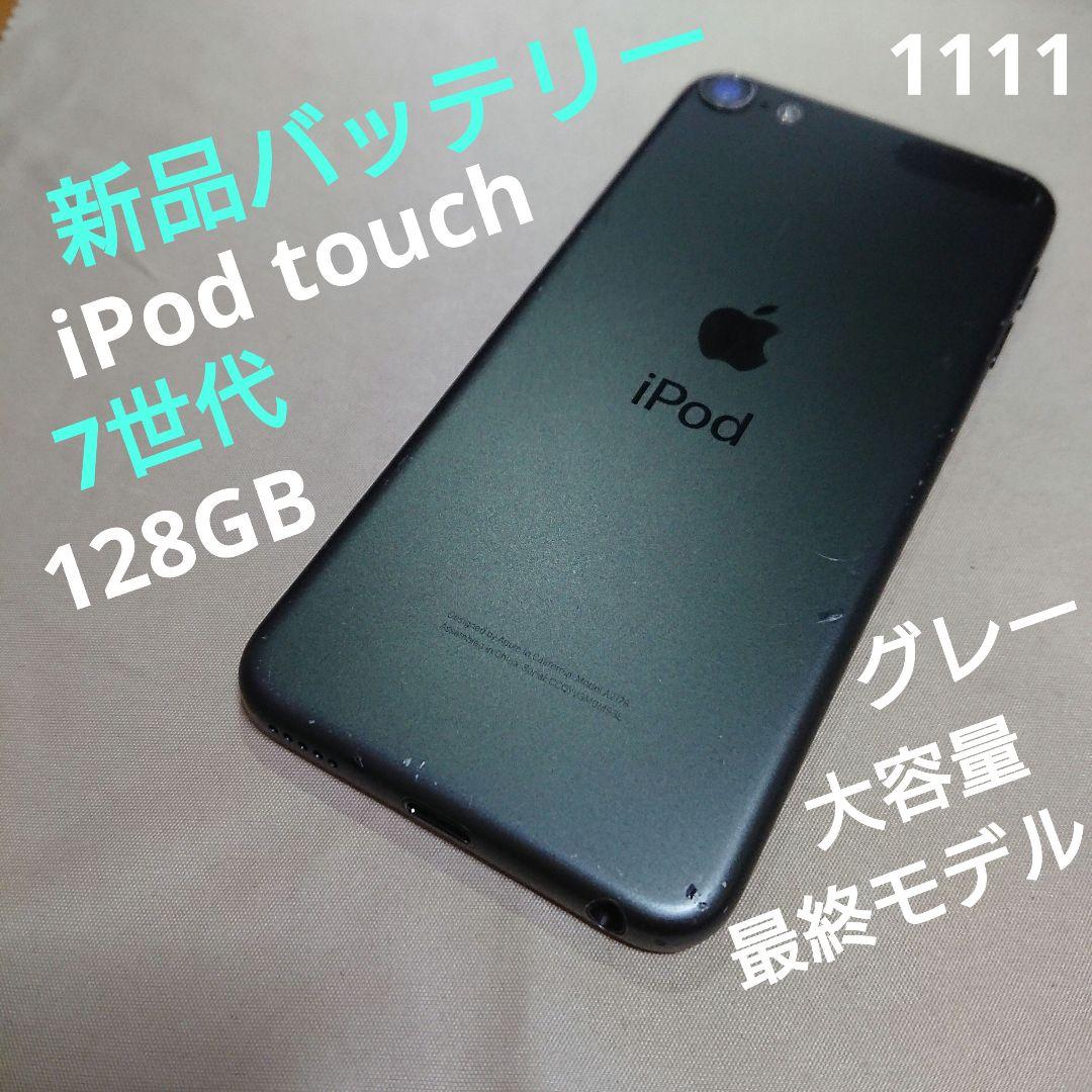 1111番.新品バッテリー iPod touch 第7世代 グレー 128GB