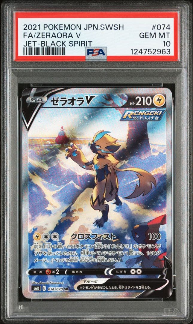 ゼラオラv sa PSA10