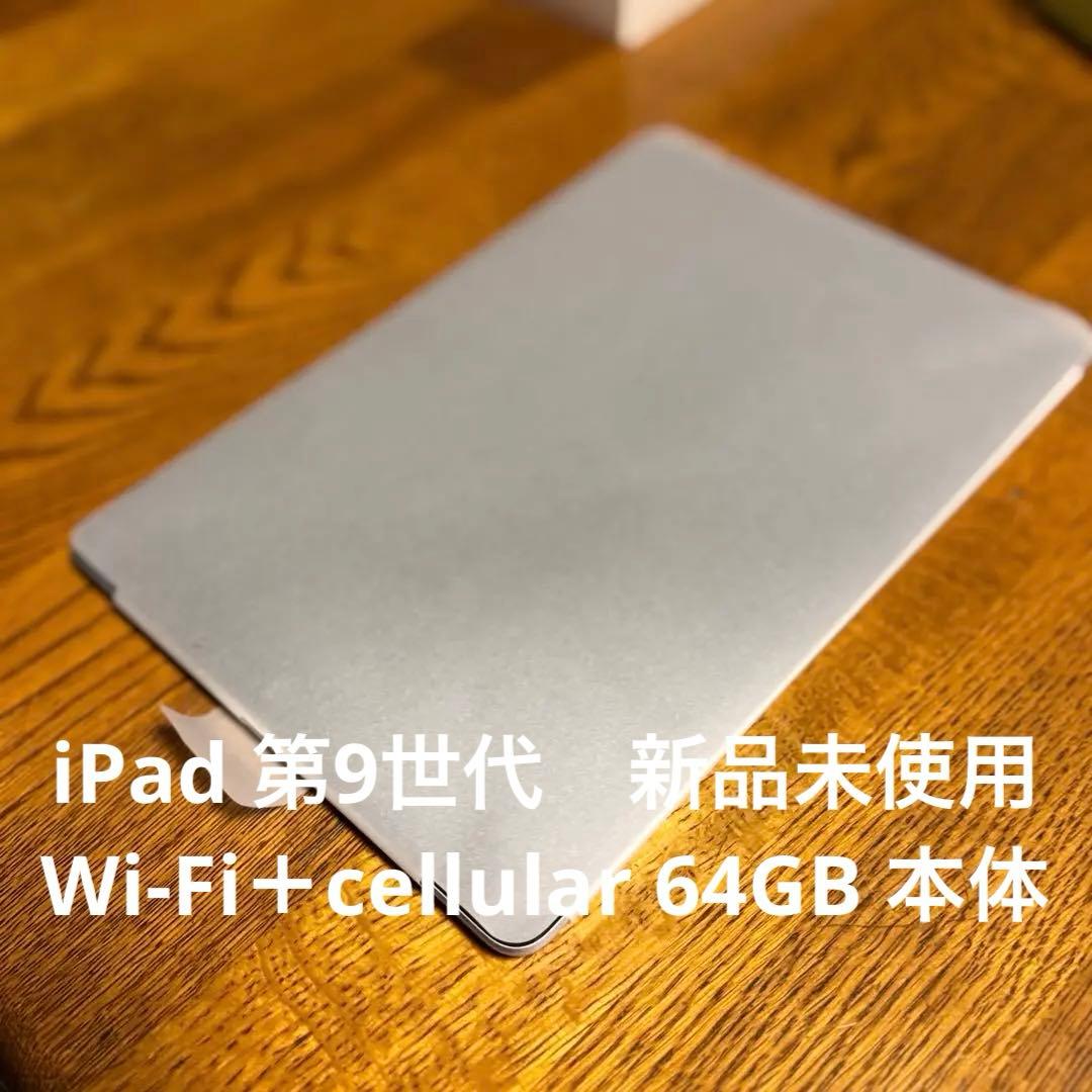 iPad 第9世代　新品未使用　Wi-Fi＋cellular 64GB 本体