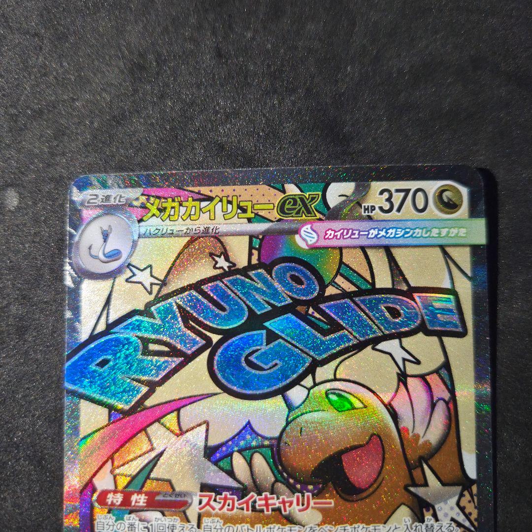 メガドリーム メガカイリュー MA エラー