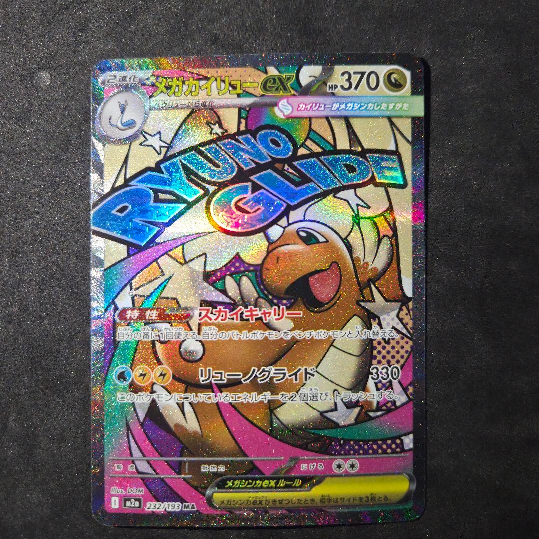 メガドリーム メガカイリュー MA エラー