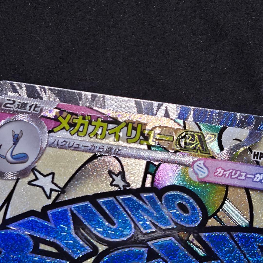 メガドリーム メガカイリュー MA エラー