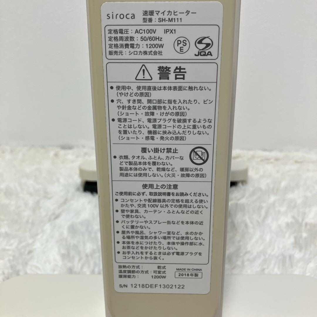 siroca 速暖マイカヒーター SH-M111 2018年製 リコール対応済