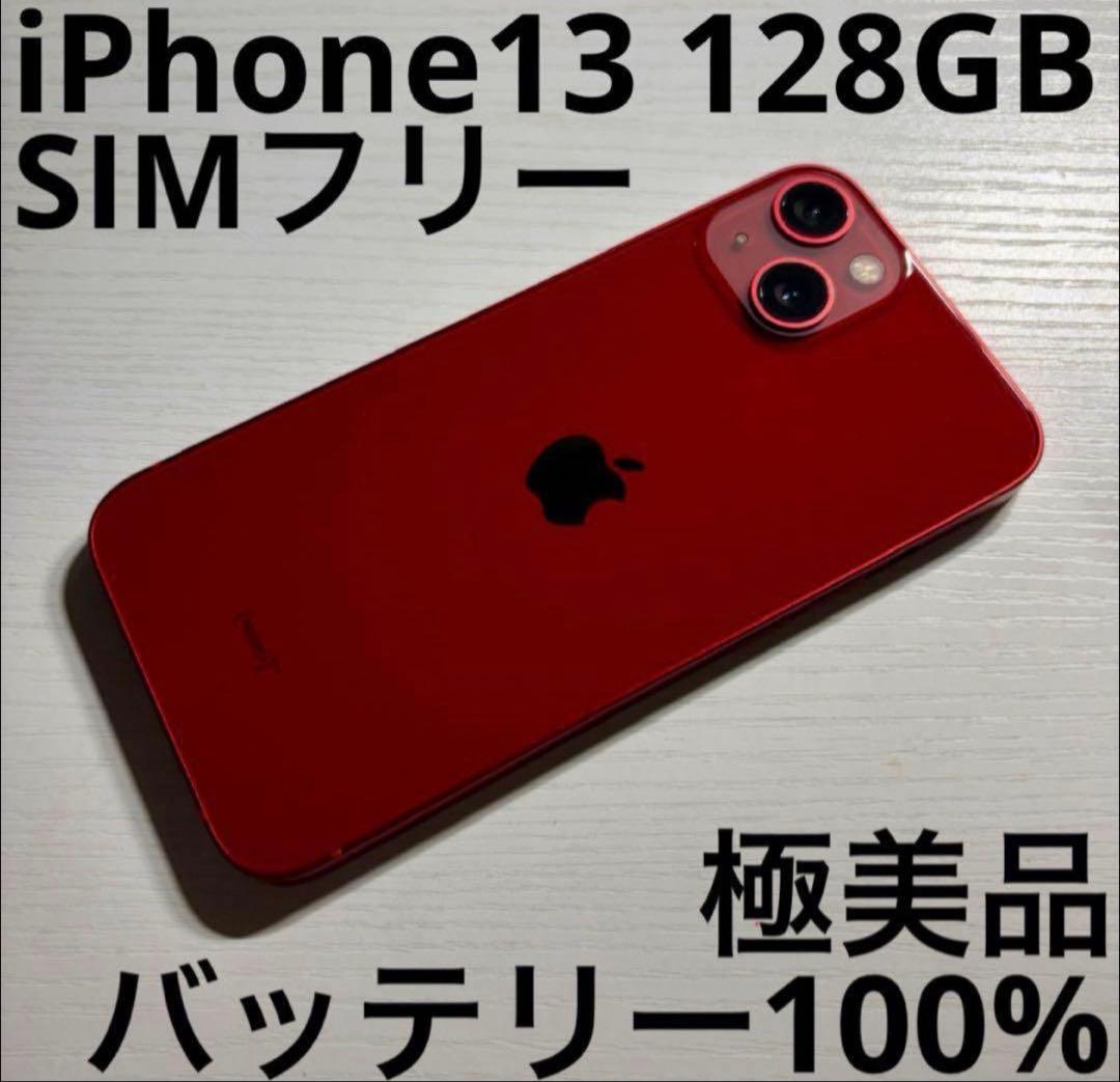 iPhone13 128GB SIMフリー レッド 極美品