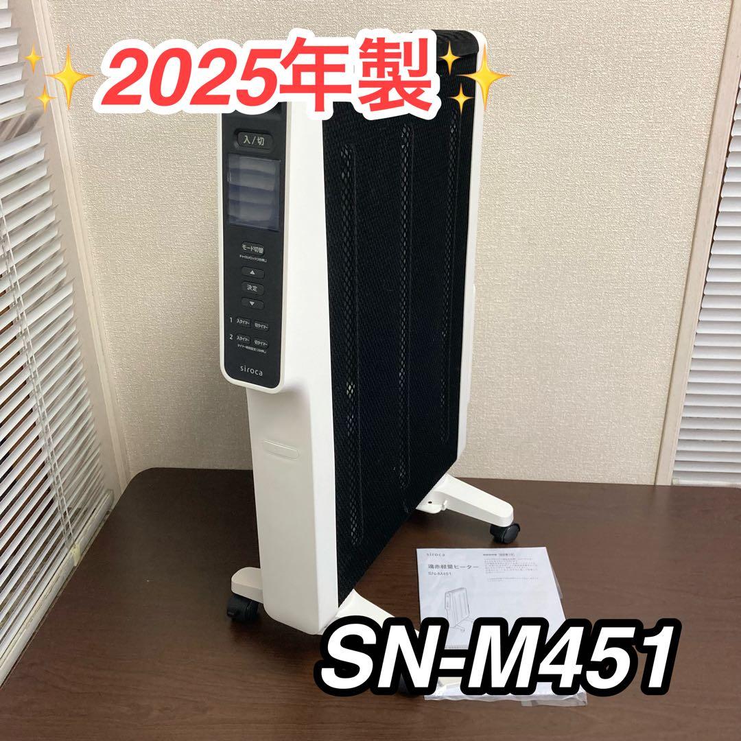 【美品】2025年製 シロカ 遠赤軽量ヒーター かるポカ SN-M451