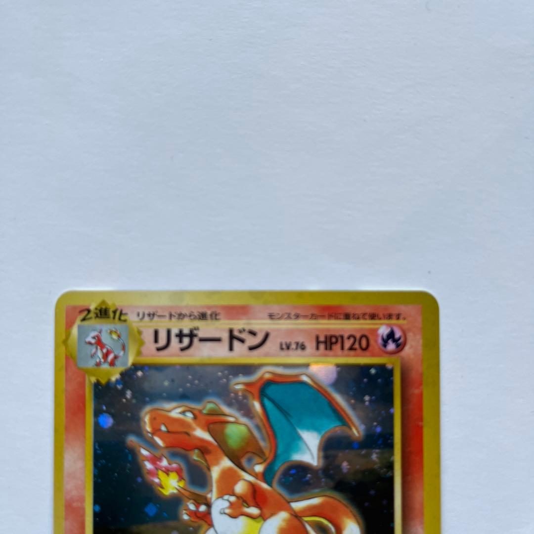 ポケモンカード　リザードン　とりかえっこプリーズ　旧裏