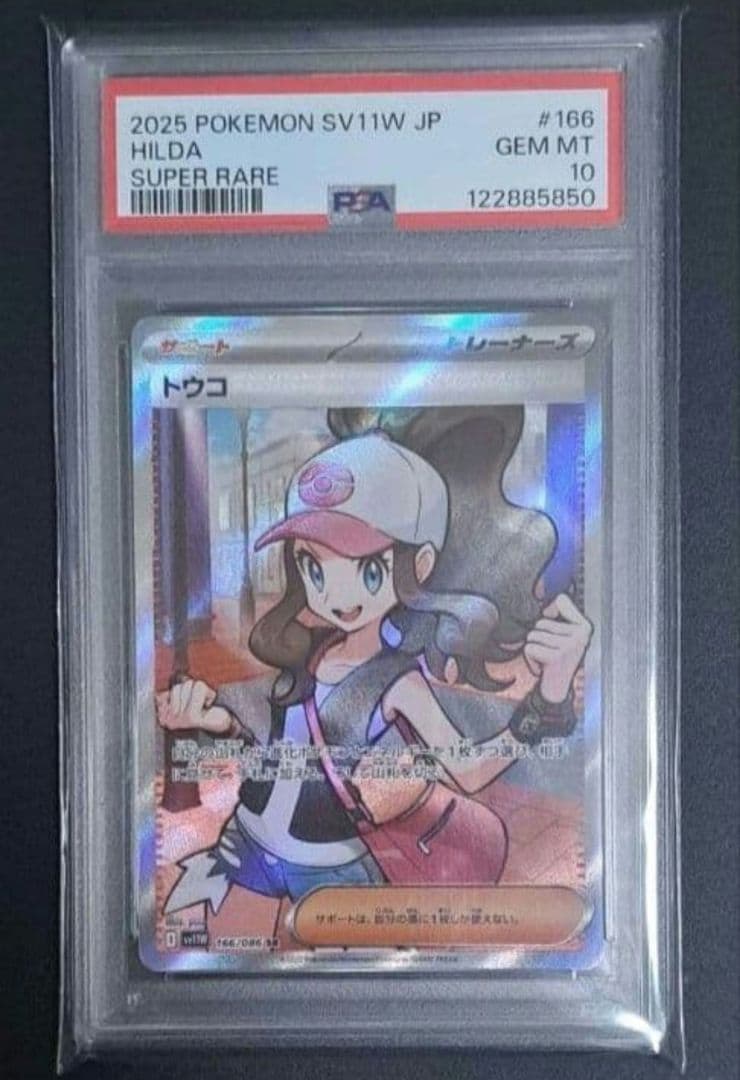 【PSA10】ポケモンカード トウコ SR 166/086 ホワイトフレア