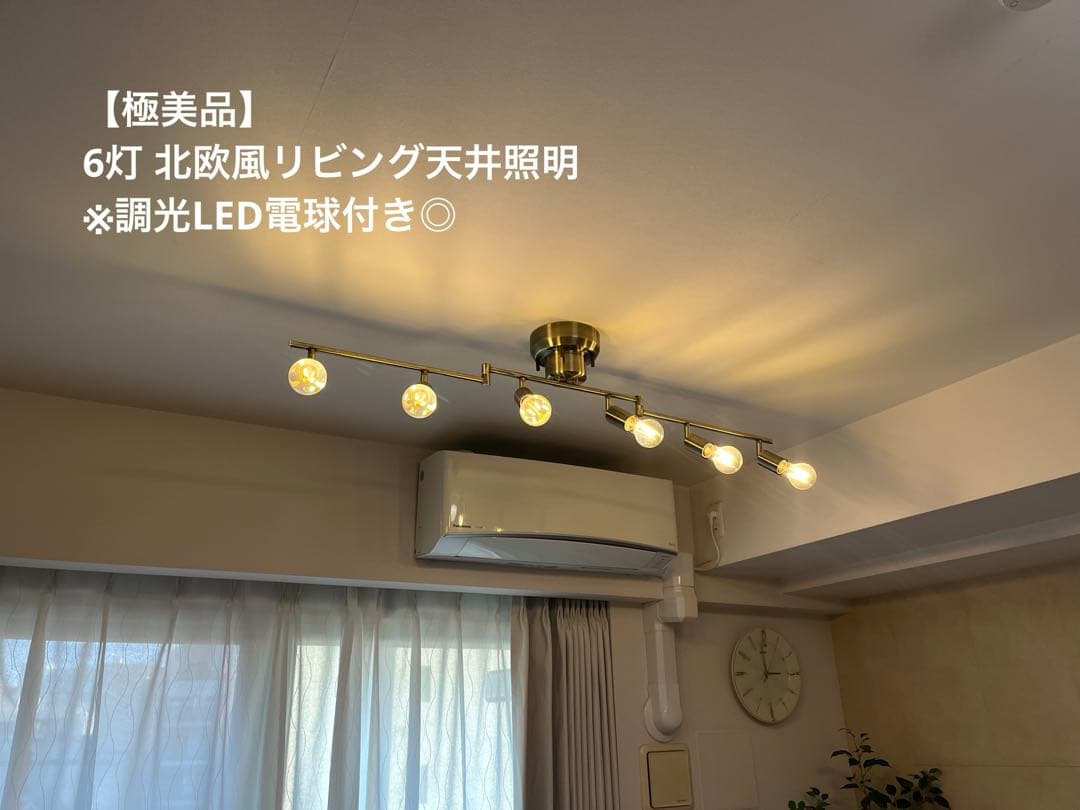 【極美品】6灯 北欧風リビング天井照明