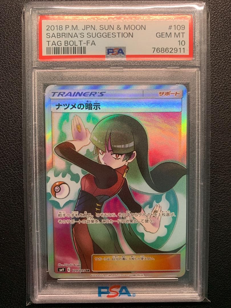 ニ*ク様 【PSA10】ポケモンカード ナツメの暗示SR（SM9 109/095