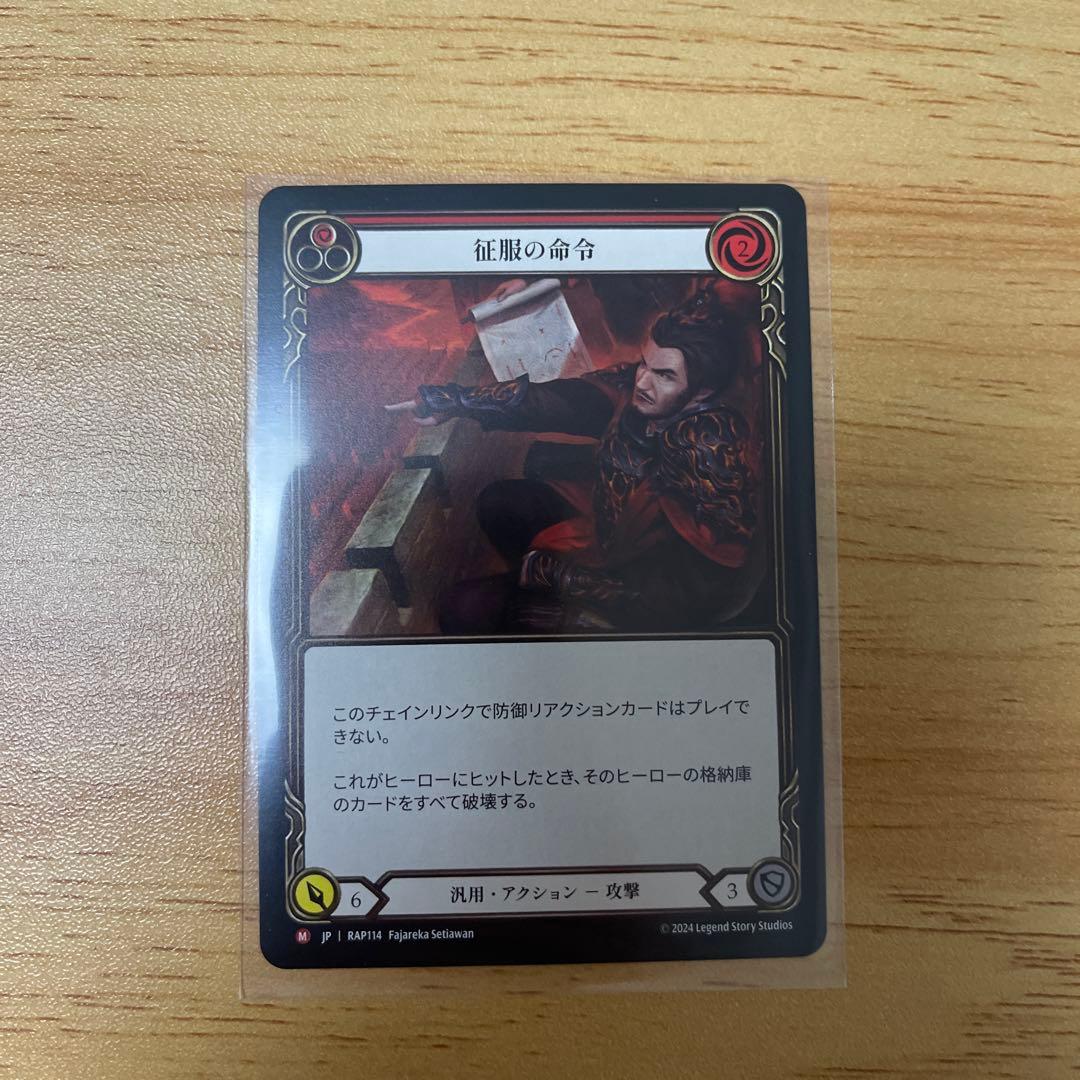 フレッシュアンドブラッド　fab 征服の命令