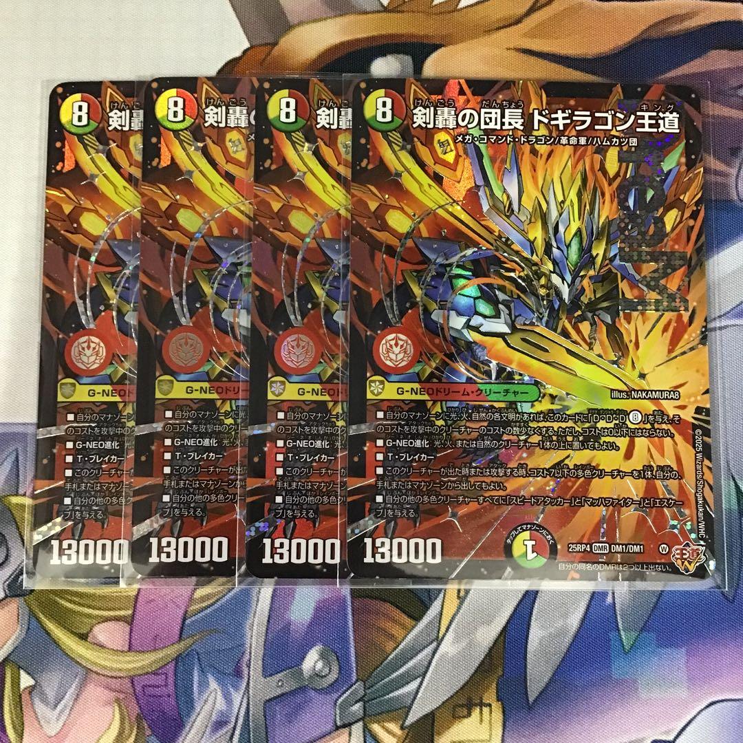 4枚　剣轟の団長 ドギラゴン王道 ドリームレア