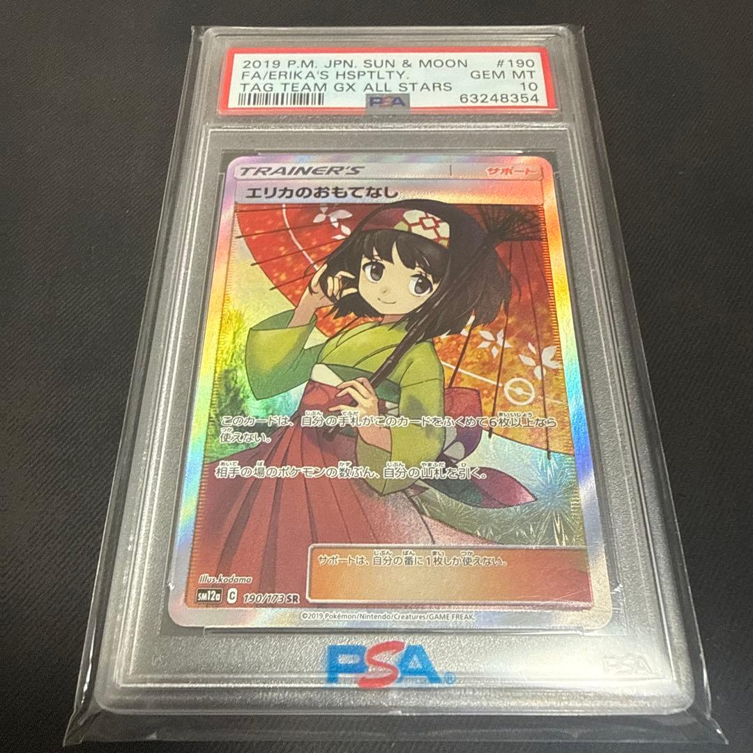 エリカのおもてなしSR PSA10