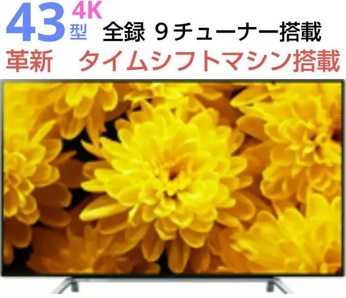 美品♦東芝レグザ43Z最上位モデル4K液晶テレビ９チュナー搭載タイムシフトマシン