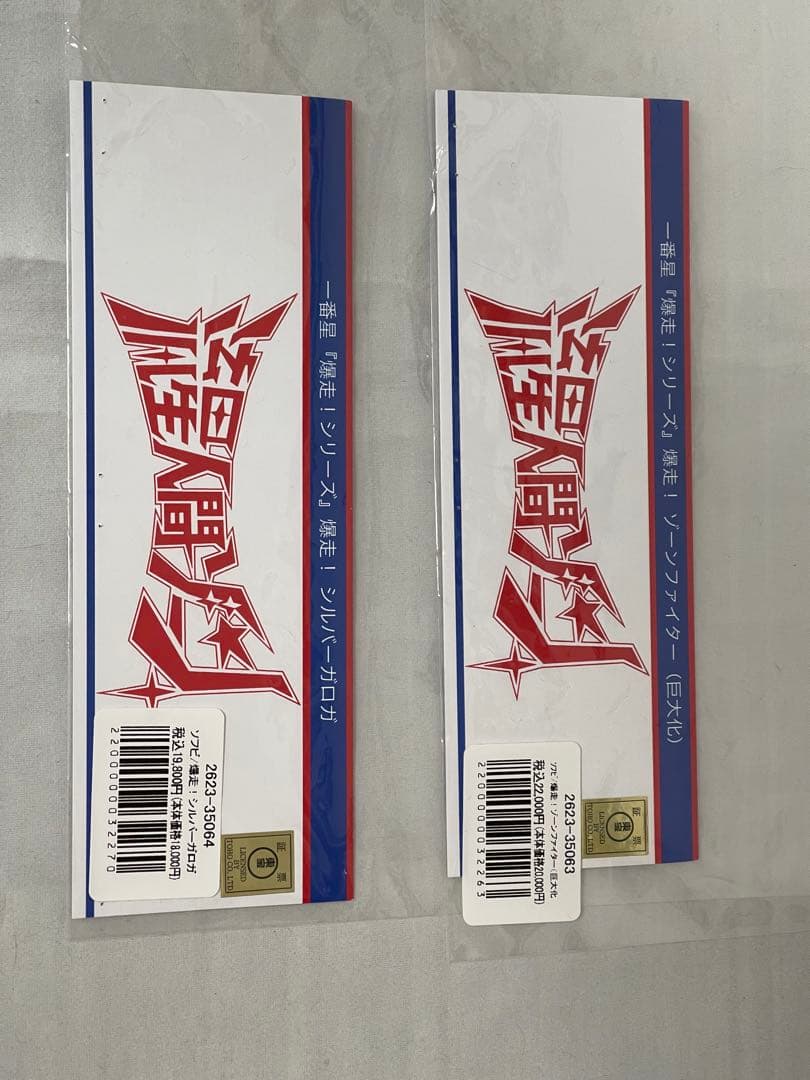 一番星 爆走シリーズ　爆走！流星人間ゾーン　シルバーガロガ　ソフビ