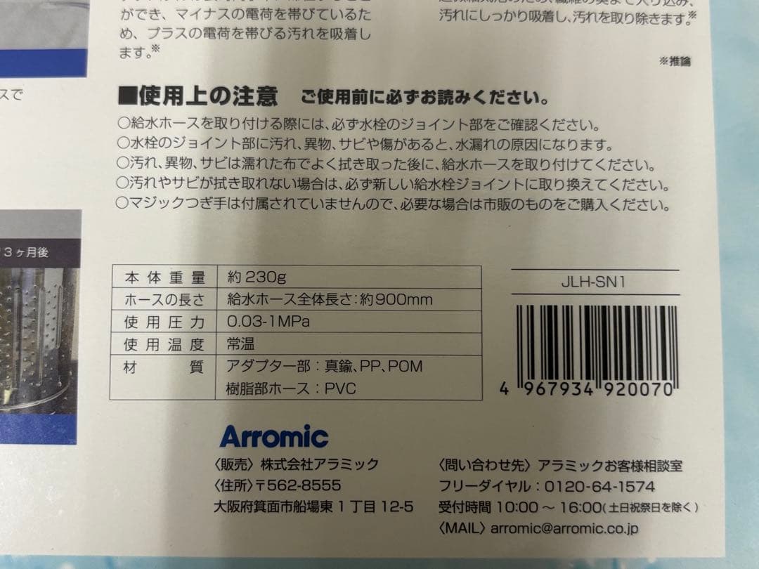 【未使用品】アラミック シルキーナノバブル JLH-SN1 洗濯ホース