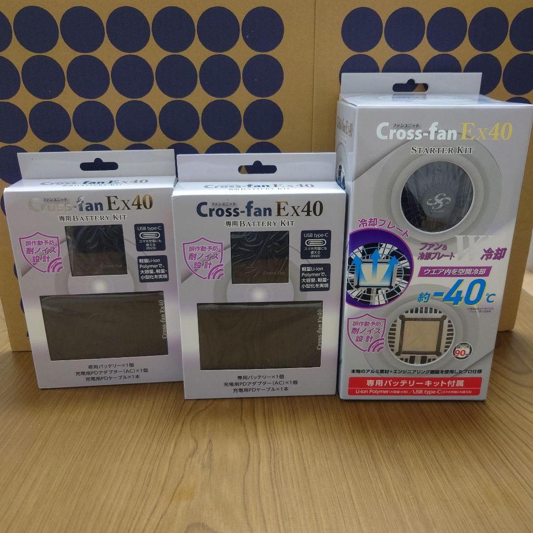 Cross-fan Ex40 クロスファンex　スターターキット　空調服ファン