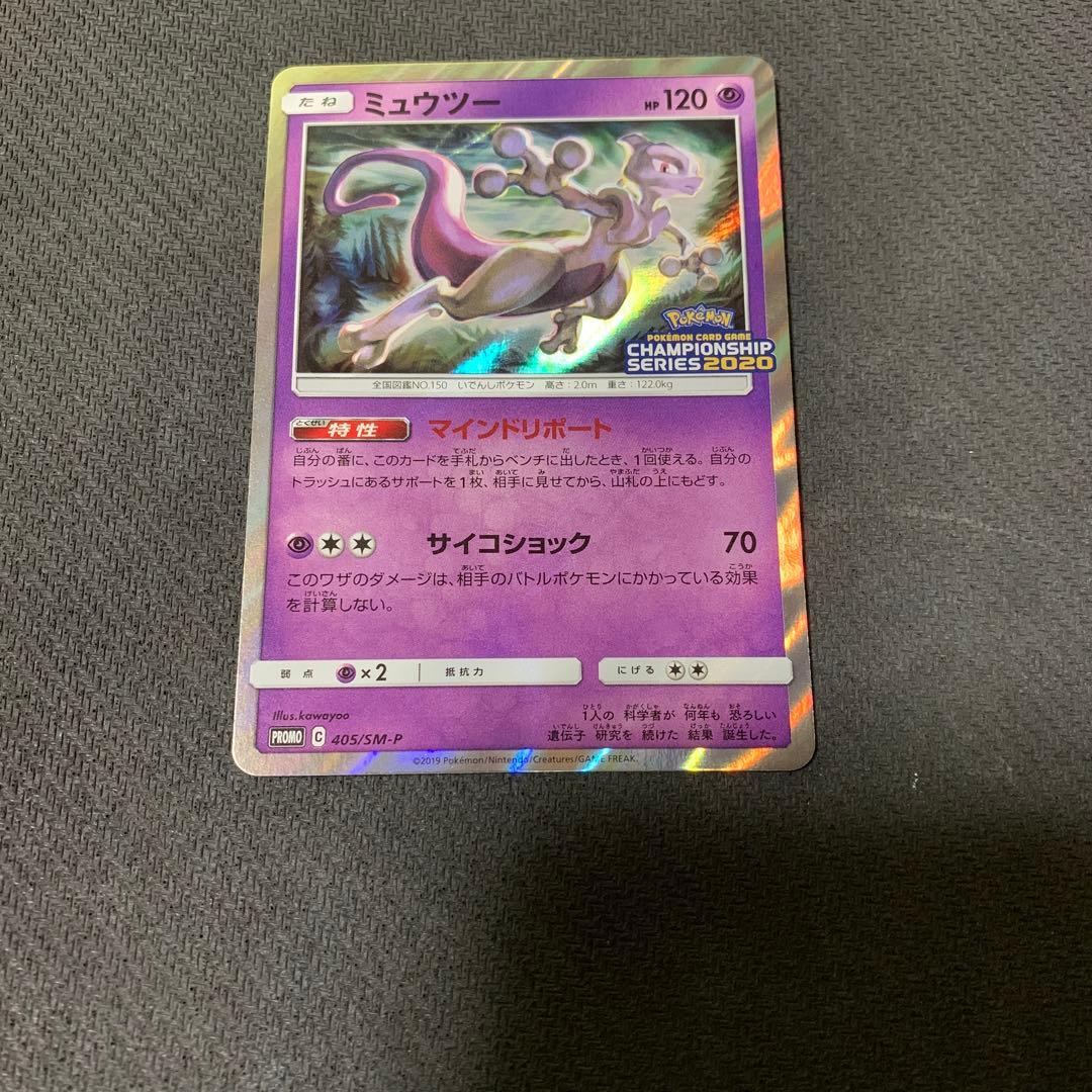 405/SM-P ミュウツー チャンピオンシップシリーズ 2020