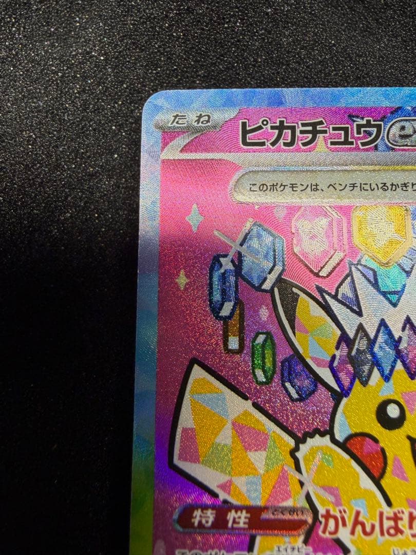 ピカチュウ ex sar メガドリームex テラスタルピカチュウ 234/193