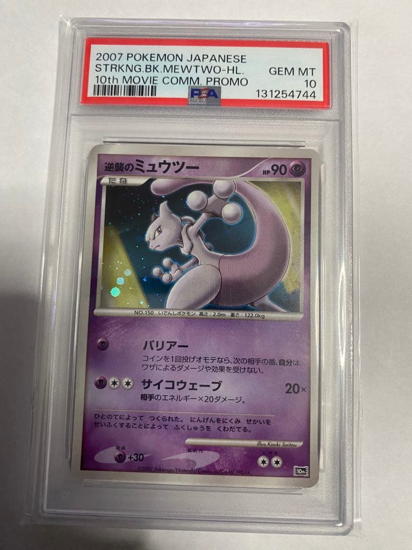 ⭐️映画10周年記念　プレミアムシート 10th 逆襲のミュウツー　psa10⭐️