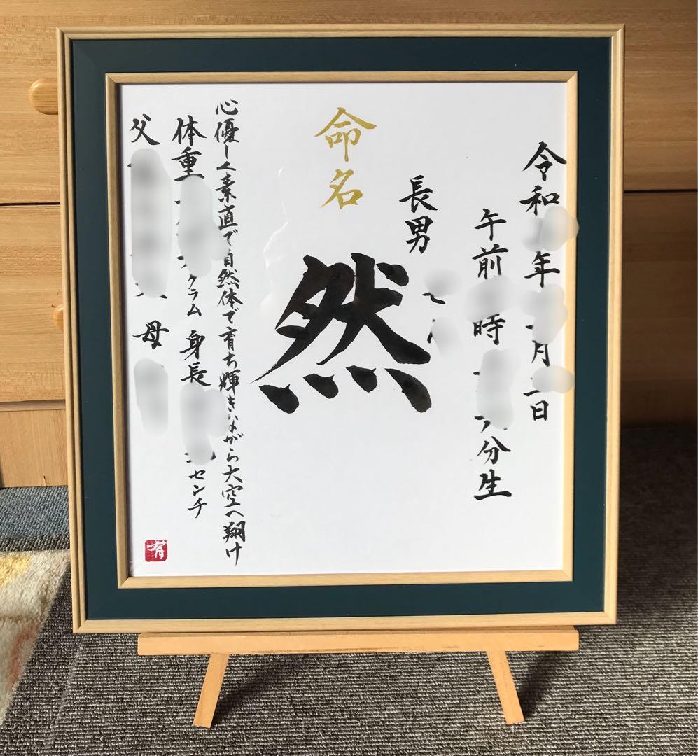 るき。さんの専用ページ書家が書く命名書/ 命名の由来付きフレームB