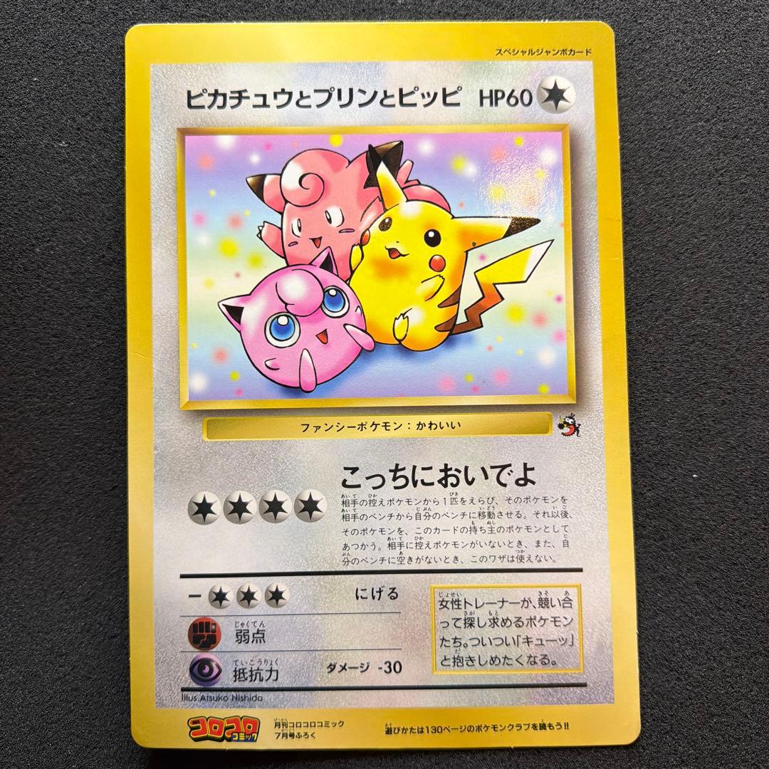 【旧裏・ジャンボカード】ピカチュウとプリンとピッピ