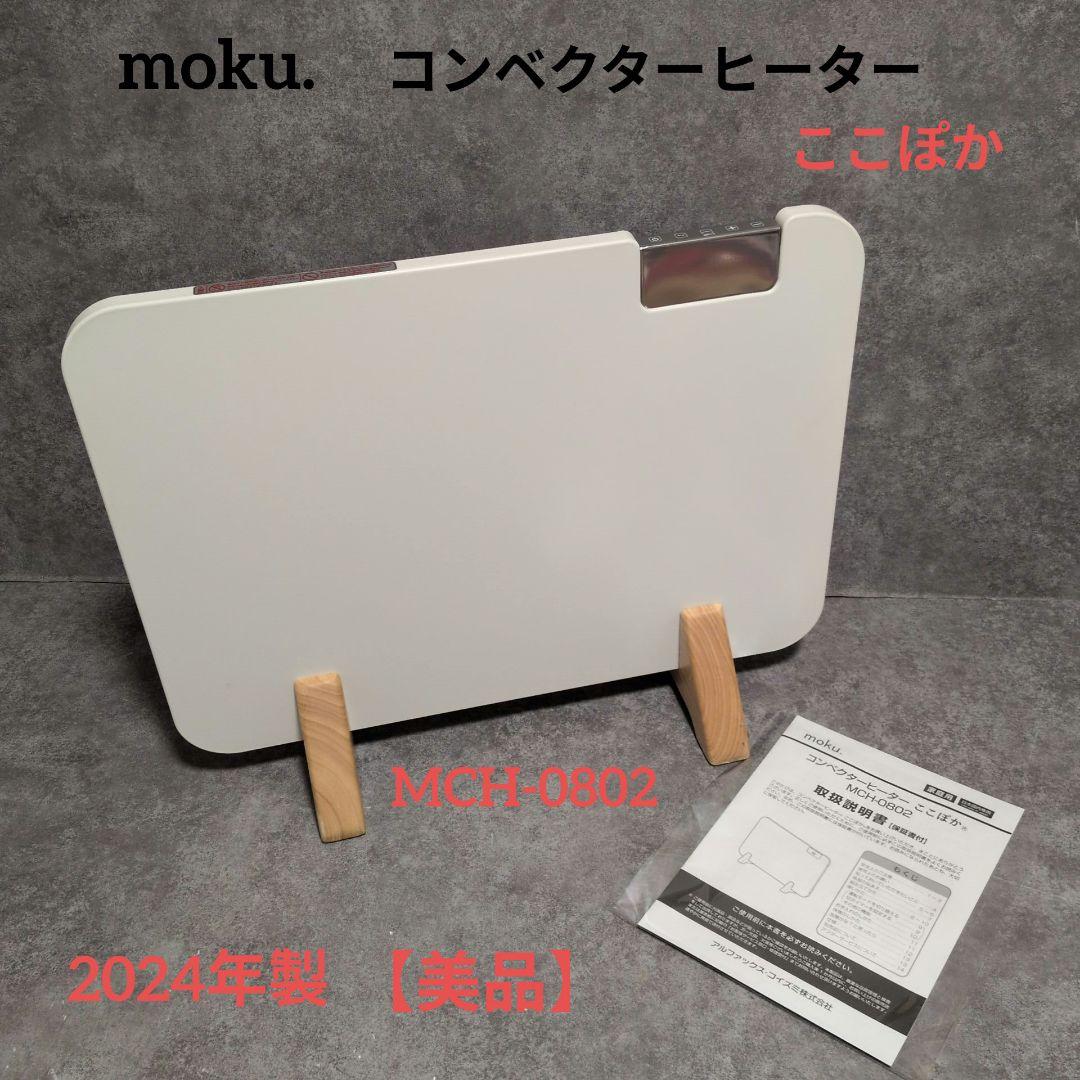 moku. コンベクターヒーター ここぽか　MCH-0802 2024年製