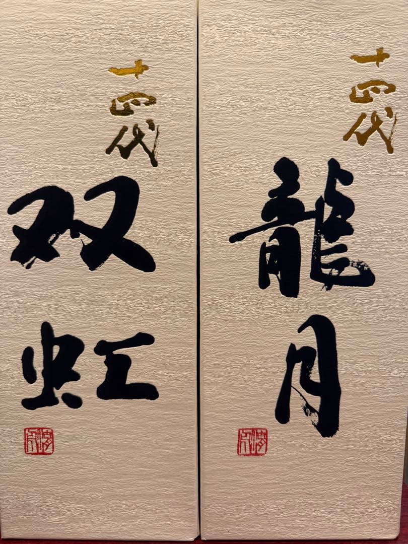 十四代 双虹　龍月　720ミリ　未開封